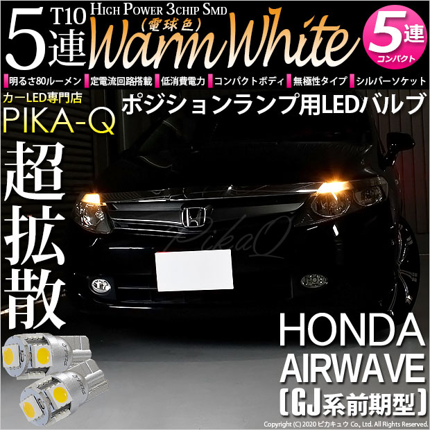 【即納】【メール便可】ホンダ エアウェイブ［GJ系 前期］対応 ポジションランプ用LED T10 3chip HYPER SMD 5連 ウェッジシングル LEDカラー：ウォームホワイト (電球色) 無極性 1セット2個入