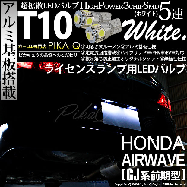 【即納】【メール便可】ホンダ エアウェイブ［GJ系 前期］対応 ライセンスランプ用LED T10 3chip HYPER SMD 5連 ウェッジシングル LEDカラー：ホワイト 無極性 1セット2個入