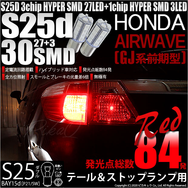 【即納】【メール便可】ホンダ エアウェイブ［GJ系 前期］対応 テール&ストップランプ用LED S25d［BAY15d］3chip HYPER SMD 30連 ダブル口金球 段違いピン/ピン角180° レッド 1セット2個入