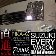 【即納】【メール便可】スズキ エブリィワゴン［DA64W］対応 ポジションランプ用LED T10 5W(60lm)ハイパワーヒートシンクウェッジシングル LEDカラー：ホワイト 無極性 1セット2個入
