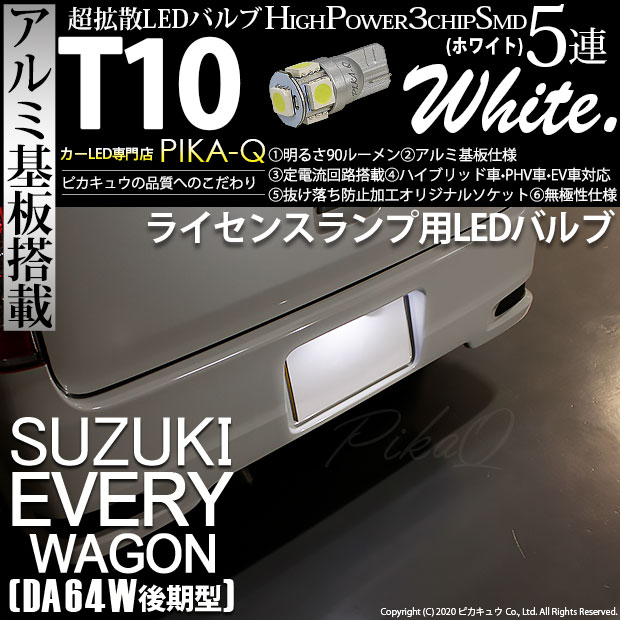 【即納】【メール便可】スズキ エブリィワゴン［DA64W］対応 ライセンスランプ用LED T10 3chip HYPER SMD 5連 ウェッジシングル LEDカラー：ホワイト 無極性 1セット1個入