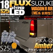 【即納】【メール便可】スズキ ワゴンR RR［MC系 前期モデル］対応 リアウインカー用LED S25s［BAU15s］ピン角違い HYPER FLUX 18連 シングル口金球 ピン角150° LED