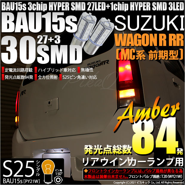 【即納】【メール便可】スズキ ワゴンR RR［MC系 前期モデル］対応 リアウインカー用LED S25s［BAU15s］ピン角違い 3chip HYPER SMD 30連 シングル口金球 ピン角150° LEDカラー：アンバー 無極性 1セット2個入
