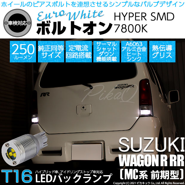 【即納】【メール便可】スズキ ワゴンR RR［MC系 前期モデル］対応 LED バックランプ用LED T16 ボルトオンHYPER SMD 250lm ウェッジシングル LEDカラー：ユーロホワイト7800K 無極性 1セット2個入