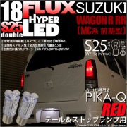 【即納】【メール便可】スズキ ワゴンR RR［MC系 前期モデル］対応 テール&ストップランプ用LED  S25d［BAY15d］HYPER FLUX LED18連 ダブル口金球 段違いピン/ピン角1