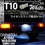 【即納】【メール便可】ダイハツ アトレーワゴン［S300系 前期モデル］対応 ライセンスランプ用LED T10 3chip HYPER SMD 5連 ウェッジシングル LEDカラー：ホワイト 無極性 