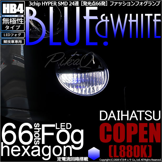 【メール便不可】ダイハツ コペン［L880K］対応 フォグランプ用LED【競技車専用】HB4 3chip HYPER SMD 24連 LEDカラー：ブルー&ホワイト 無極性 1セット2個入