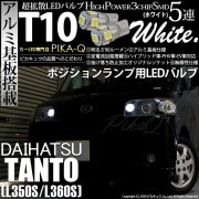 【即納】【メール便可】ダイハツ タント［L350S/L360S 前期］対応 ポジションランプ用LED T10 3chip HYPER SMD 5連 ウェッジシングル LEDカラー：ホワイト 無極性 1