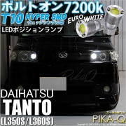 【即納】【メール便可】ダイハツ タント［L350S/L360S 前期］対応 ポジションランプ用LED T10 ボルトオン HYPER SMDウェッジシングル LEDカラー：ユーロホワイト7200K 無