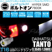 【即納】【メール便可】ダイハツ タント［L350S/L360S 前期］対応 バックランプ用LED T16 ボルトオンHYPER SMD 250lm ウェッジシングル LEDカラー：ユーロホワイト780