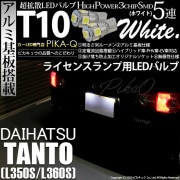 【即納】【メール便可】ダイハツ タント［L350S/L360S 前期］対応 ライセンスランプ用LED T10 3chip HYPER SMD 5連 ウェッジシングル LEDカラー：ホワイト 無極性 1