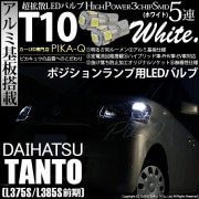 【即納】【メール便可】ダイハツ タント［L375S/L385S］対応 ポジションランプ用LED T10 3chip HYPER SMD 5連 ウェッジシングル LEDカラー：ホワイト 無極性 1セット