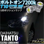 【即納】【メール便可】ダイハツ タント［L375S/L385S］対応 ポジションランプ用LED T10 ボルトオン HYPER SMDウェッジシングル LEDカラー：ユーロホワイト7200K 無極性 