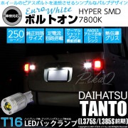 【即納】【メール便可】ダイハツ タント［L375S/L385S］対応 バックランプ用LED T16 ボルトオンHYPER SMD 250lm ウェッジシングル LEDカラー：ユーロホワイト7800K 