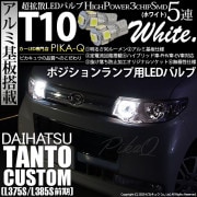 【即納】【メール便可】ダイハツ タントカスタム［L375S/L385S］対応 ポジションランプ用LED T10 3chip HYPER SMD 5連 ウェッジシングル LEDカラー：ホワイト 無極性 