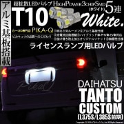 【即納】【メール便可】ダイハツ タントカスタム［L375S/L385S］対応 ライセンスランプ用LED T10 3chip HYPER SMD 5連 ウェッジシングル LEDカラー：ホワイト 無極性 