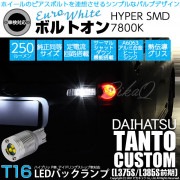 【即納】【メール便可】ダイハツ タントカスタム［L375S/L385S］対応 バックランプ用LED T16 ボルトオンHYPER SMD 250lm ウェッジシングル LEDカラー：ユーロホワイト78