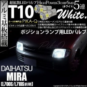 【即納】【メール便可】ダイハツ ミラ［L700S/L710S 前期］対応 ポジションランプ用LED T10 3chip HYPER SMD 5連 ウェッジシングル LEDカラー：ホワイト 無極性 1セ