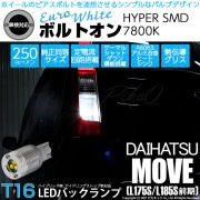 【即納】【メール便可】ダイハツ ムーヴ［L175S/L185S 前期モデル］対応 バックランプ用LED T16 ボルトオンHYPER SMD 250lm ウェッジシングル LEDカラー：ユーロホワイト