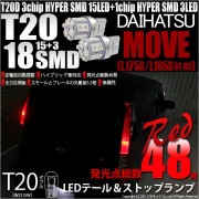 【即納】【メール便可】ダイハツ ムーヴ［L175S/L185S 前期モデル］対応 テール&ストップランプ用LED T20d 3chip HYPER SMD18連 ウェッジダブル LEDカラー：レッド 