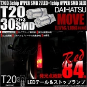 【即納】【メール便可】ダイハツ ムーヴ［L175S/L185S 前期モデル］対応 テール&ストップランプ用LED T20d 3chip HYPER SMD30連 ウェッジダブル LEDカラー：レッド 