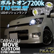【即納】【メール便可】ダイハツ ムーヴカスタム［L175S/L185S 前期］対応 ポジションランプ用LED T10 ボルトオン HYPER SMDウェッジシングル LEDカラー：ユーロホワイト720