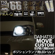 【即納】【メール便可】ダイハツ ムーヴカスタム［L175S/L185S 前期］対応 ポジションランプ用LED T10 HYPER SMD 66連 ウェッジシングル LEDカラー：ホワイト 無極性 1セ