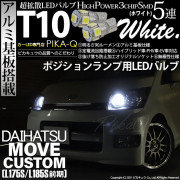 【即納】【メール便可】ダイハツ ムーヴカスタム［L175S/L185S 前期］対応 ポジションランプ用LED T10 3chip HYPER SMD 5連 ウェッジシングル LEDカラー：ホワイト 無