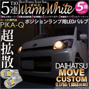 【即納】【メール便可】ダイハツ ムーヴカスタム［L175S/L185S 前期］対応 ポジションランプ用LED T10 3chip HYPER SMD 5連 ウェッジシングル LEDカラー：ウォームホワ