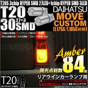 【即納】【メール便可】ダイハツ ムーヴカスタム［L175S/L185S 前期］対応 リアウインカー用LED T20s 3chip HYPER SMD30連 ウェッジシングル ピンチ部違い対応 LEDカ