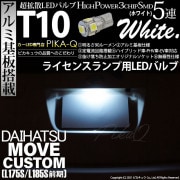 【即納】【メール便可】ダイハツ ムーヴカスタム［L175S/L185S 前期］対応 ライセンスランプ用LED T10 3chip HYPER SMD 5連 ウェッジシングル LEDカラー：ホワイト 無
