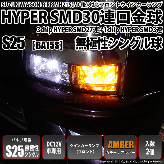 【即納】【メール便可】スズキ ワゴンR RR［MH系 後期モデル］対応 フロントウインカー用LEDS25s［BA15s］3chip HYPER SMD 30連 シングル口金球 ピン角180° LEDカラー：アンバー 無極性 1セット2個入