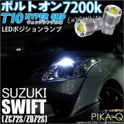 【即納】【メール便可】スズキ スイフト［ZC72S/ZD72S］対応 ポジションランプ用LED T10 ボルトオン HYPER SMDウェッジシングル LEDカラー：ユーロホワイト7200K 無極性 