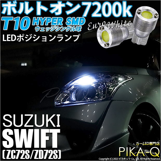 【即納】【メール便可】スズキ スイフト［ZC72S/ZD72S］対応 ポジションランプ用LED T10 ボルトオン HYPER SMDウェッジシングル LEDカラー：ユーロホワイト7200K 無極性 1セット2個入