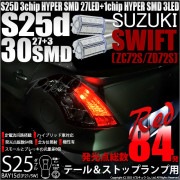 【即納】【メール便可】スズキ スイフト［ZC72S/ZD72S］対応 テール&ストップランプ用LED S25d［BAY15d］3chip HYPER SMD 30連 ダブル口金球 段違いピン/ピン角1