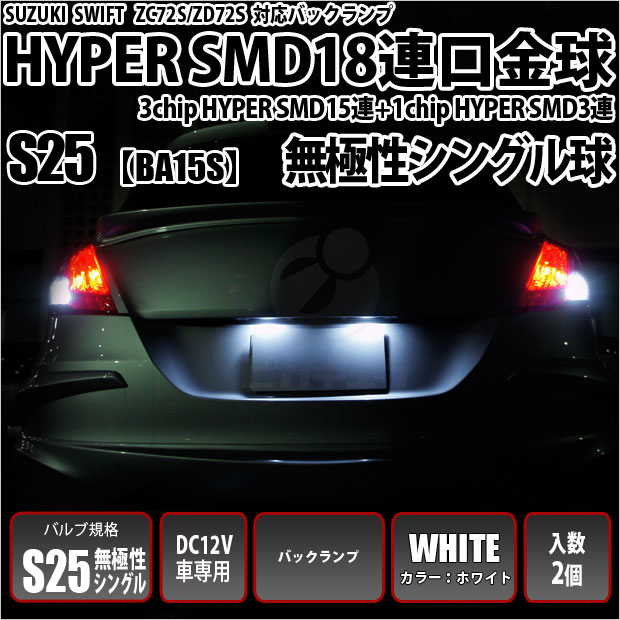 【メール便可】スズキ スイフト［ZC72S/ZD72S］対応 バックランプ用LED S25s［BA15s］3chip HYPER SMD 18連 シングル口金球 ピン角180° LEDカラー：ホワイト 無極性 1セット2個入