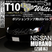 【即納】【メール便可】ニッサン ムラーノ［Z50系］対応 ポジションランプ用LED T10 3chip HYPER SMD 5連 ウェッジシングル LEDカラー：ホワイト 無極性 1セット2個入|ポジ