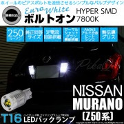 【即納】【メール便可】ニッサン ムラーノ［Z50系］対応 バックランプ用LED T16 ボルトオンHYPER SMD 250lm ウェッジシングル LEDカラー：ユーロホワイト7800K 無極性 1セ