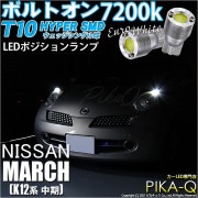 【即納】【メール便可】ニッサン マーチ［K12系 中期モデル］対応 ポジションランプ用LED T10 ボルトオン HYPER SMDウェッジシングル LEDカラー：ユーロホワイト7200K 無極性 1