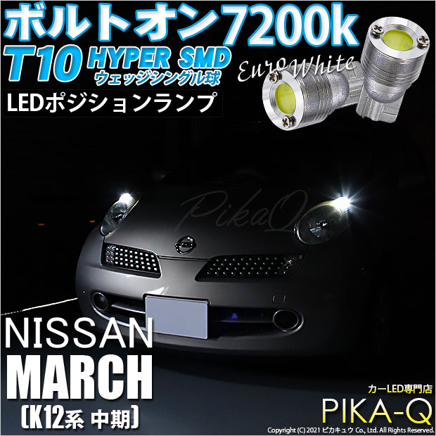 【即納】【メール便可】ニッサン マーチ［K12系 中期モデル］対応 ポジションランプ用LED T10 ボルトオン HYPER SMDウェッジシングル LEDカラー：ユーロホワイト7200K 無極性 1セット2個入