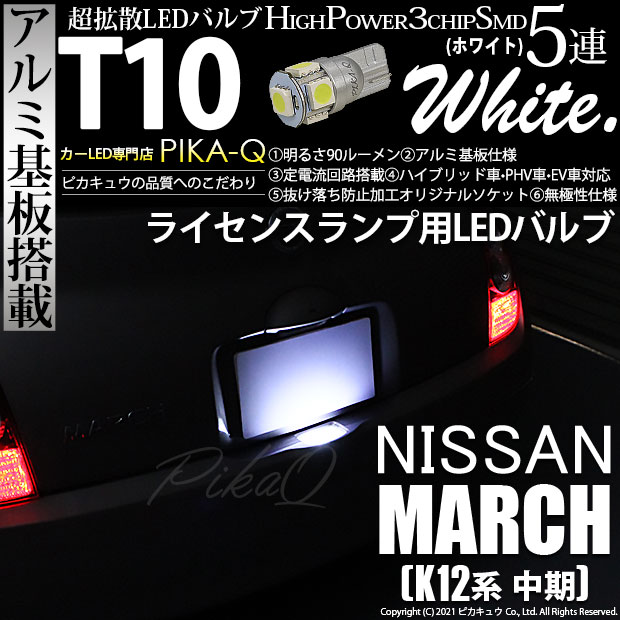 【即納】【メール便可】ニッサン マーチ［K12系 中期モデル］対応 ライセンスランプ用LED T10 3chip HYPER SMD 5連 ウェッジシングル LEDカラー：ホワイト 無極性 1セット1個入