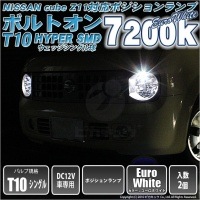 【SALE!】【メール便可】ニッサン キューブ［Z11系］対応 ポジションランプ用LED T10 ボルトオン HYPER SMDウェッジシングル LEDカラー：ユーロホワイト7200K 無極性 1セッ