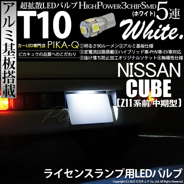 【即納】【メール便可】ニッサン キューブ［Z11系 前/中期型］対応 ライセンスランプ用LED T10 3chip HYPER SMD 5連 ウェッジシングル LEDカラー：ホワイト 無極性 1セット2個入