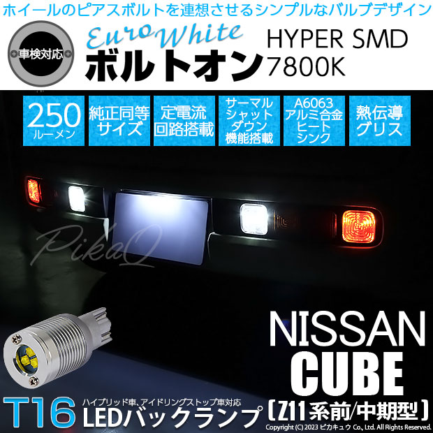 【即納】【メール便可】ニッサン キューブ［Z11系 前/中期型］対応 バックランプ用LED T16 ボルトオンHYPER SMD 250lm ウェッジシングル LEDカラー：ユーロホワイト7800K 無極性 1セット2個入