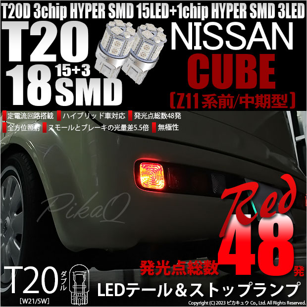 【即納】【メール便可】ニッサン キューブ［Z11系 前/中期型］対応 テール&ストップランプ用LED T20d 3chip HYPER SMD18連 ウェッジダブル LEDカラー：レッド 無極性 1セット2個入