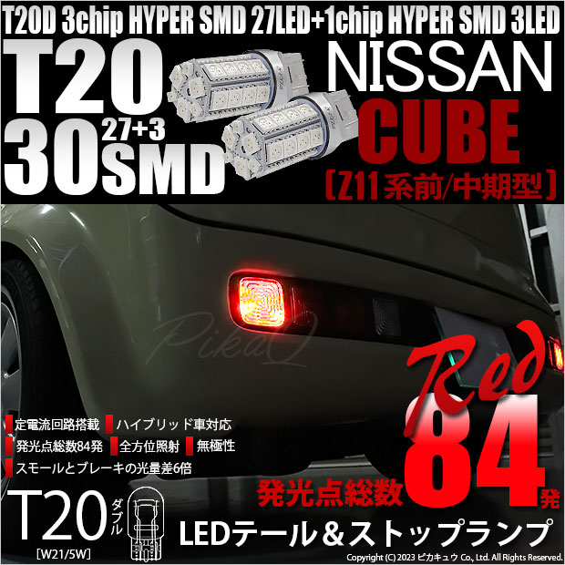 【即納】【メール便可】ニッサン キューブ［Z11系 前/中期型］対応 テール&ストップランプ用LED T20d 3chip HYPER SMD30連 ウェッジダブル LEDカラー：レッド 無極性 1セット2個入