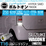 【即納】【メール便可】スズキ ワゴンR［MC系 後期モデル］対応 バックランプ用LED T16 ボルトオンHYPER SMD 250lm ウェッジシングル LEDカラー：ユーロホワイト7800K 無極