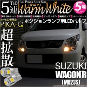 【即納】【メール便可】スズキ ワゴンR ［MH23S］対応 ポジションランプ用LED T10 3chip HYPER SMD 5連 ウェッジシングル LEDカラー：ウォームホワイト (電球色) 無極性