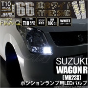 【即納】【メール便可】スズキ ワゴンR ［MH23S］対応 ポジションランプ用LED T10 HYPER SMD 66連 ウェッジシングル LEDカラー：ホワイト 無極性 1セット2個入|ワゴンR［M