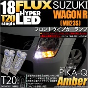 【即納】【メール便可】スズキ ワゴンR ［MH23S］対応 フロントウインカーランプ用LED T20s HYPER FLUX LED18連 ウェッジシングル ピンチ部違い対応 LEDカラー：アンバー 